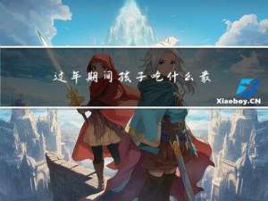 过年期间孩子吃什么最好