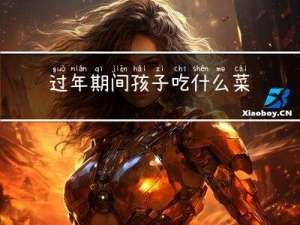 过年期间孩子吃什么菜