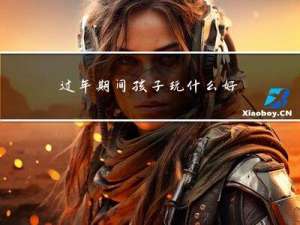 过年期间孩子玩什么好