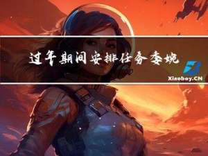 过年期间安排任务委婉说法
