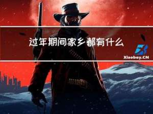 过年期间家乡都有什么