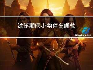 过年期间小物件有哪些