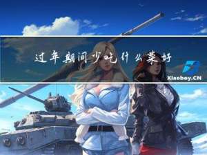 过年期间少吃什么菜好呢