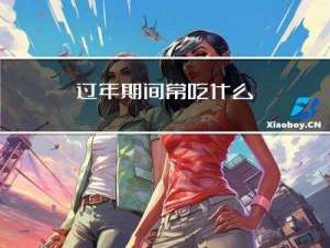 过年期间常吃什么