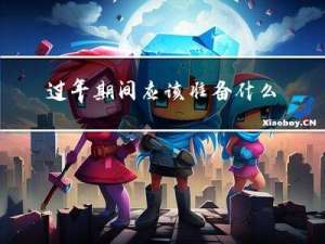 过年期间应该准备什么衣服