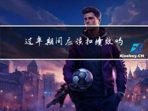 过年期间应该扣绩效吗吗