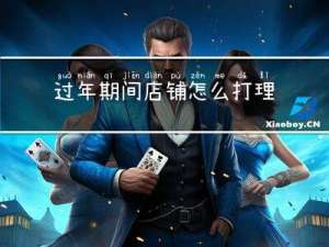 过年期间店铺怎么打理呢