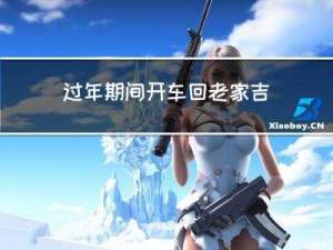 过年期间开车回老家吉利吗