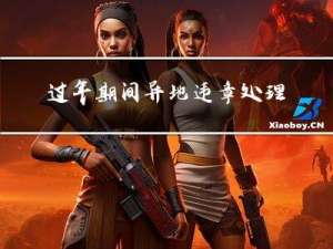 过年期间异地违章处理吗
