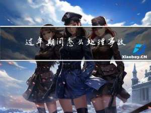 过年期间怎么处理事故车