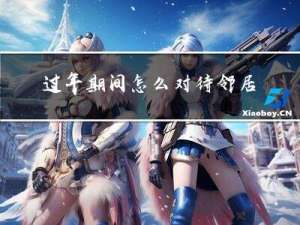 过年期间怎么对待邻居小孩