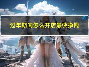 过年期间怎么开店最快挣钱