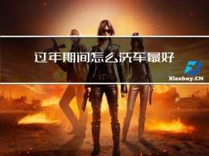 过年期间怎么洗车最好
