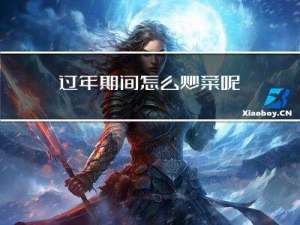 过年期间怎么炒菜呢