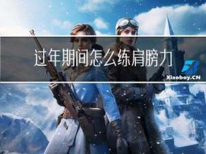 过年期间怎么练肩膀力量