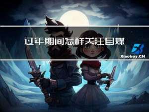 过年期间怎样关注自媒体