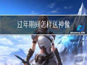 过年期间怎样送神像