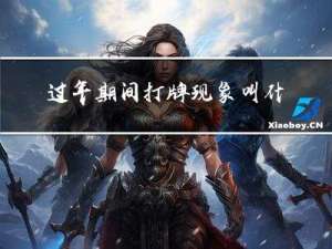 过年期间打牌现象叫什么