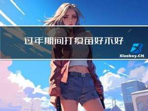 过年期间打疫苗好不好