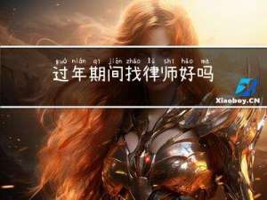 过年期间找律师好吗