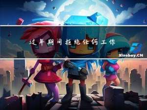 过年期间拒绝任何工作