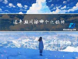 过年期间按哪个穴位好