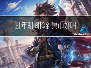 过年期间捡到冥币好吗