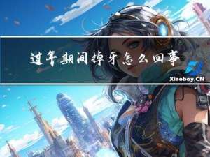 过年期间掉牙怎么回事啊