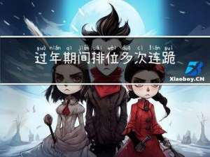 过年期间排位多次连跪吗