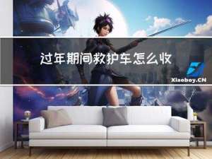 过年期间救护车怎么收费