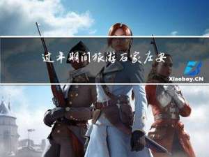 过年期间旅游石家庄安全吗
