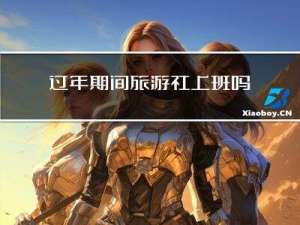 过年期间旅游社上班吗