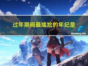 过年期间最尴尬的年纪是