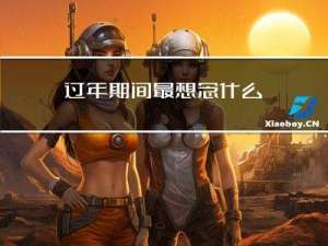 过年期间最想念什么