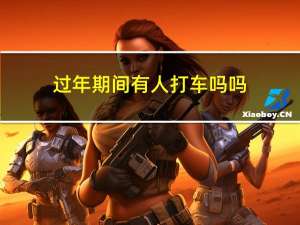 过年期间有人打车吗吗