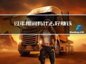 过年期间有什么好赚钱的