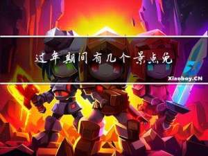 过年期间有几个景点免费
