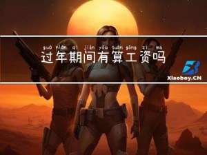 过年期间有算工资吗