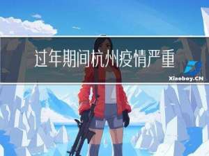 过年期间杭州疫情严重吗