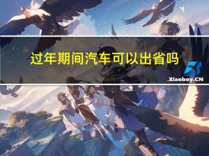 过年期间汽车可以出省吗