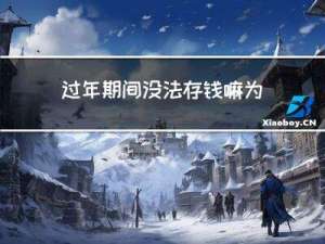 过年期间没法存钱嘛为什么