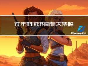 过年期间济南有大集吗