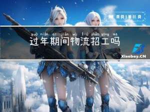 过年期间物流招工吗