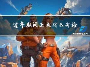 过年期间玉米什么价格