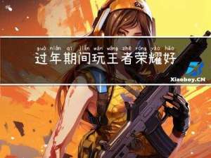 过年期间玩王者荣耀好吗