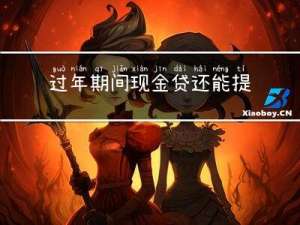 过年期间现金贷还能提成吗