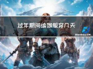 过年期间瑜伽服穿几天