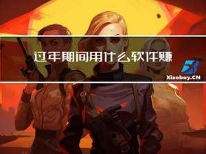 过年期间用什么软件赚钱