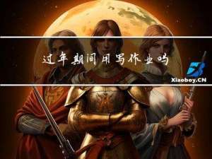 过年期间用写作业吗