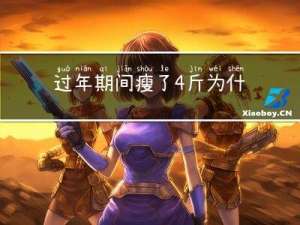 过年期间瘦了4斤为什么